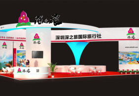 深之旅  旅游展效果圖
